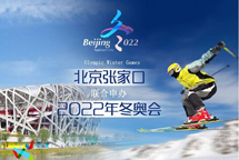 2022年北京冬奥会张家口